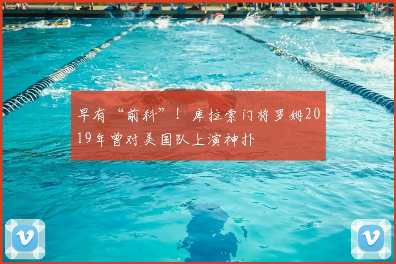 早有“前科”！库拉索门将罗姆2019年曾对美国队上演神扑