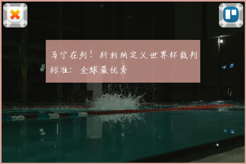 马宁在列！科利纳定义世界杯裁判标准：全球最优秀