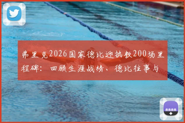 弗里克2026国家德比迎执教200场里程碑:回顾生涯战绩、德比往事与未来展望