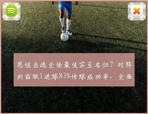 恩佐当选全场最佳实至名归?对阵利兹联1进球83%传球成功率,全面解析其2026赛季中场价值