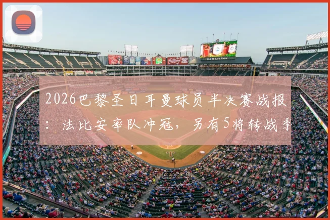 2026巴黎圣日耳曼球员半决赛战报：法比安率队冲冠，另有5将转战季军赛争夺