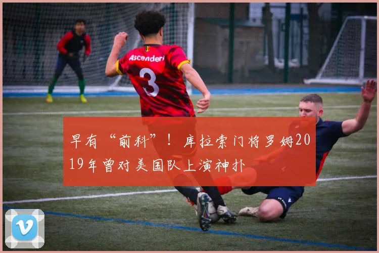早有“前科”！库拉索门将罗姆2019年曾对美国队上演神扑